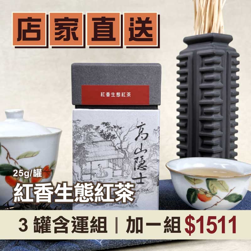 (3罐含運組)【高山隱士】紅香生態紅茶(25g/罐)