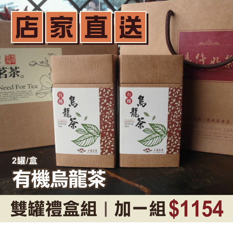 (禮盒含運組)【玉露茶園】有機烏龍茶(2罐/盒)-台灣味-北部