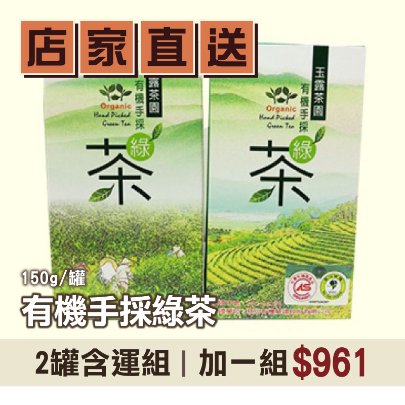 (2罐含運組)【玉露茶園】有機手採綠茶 (150g/罐)