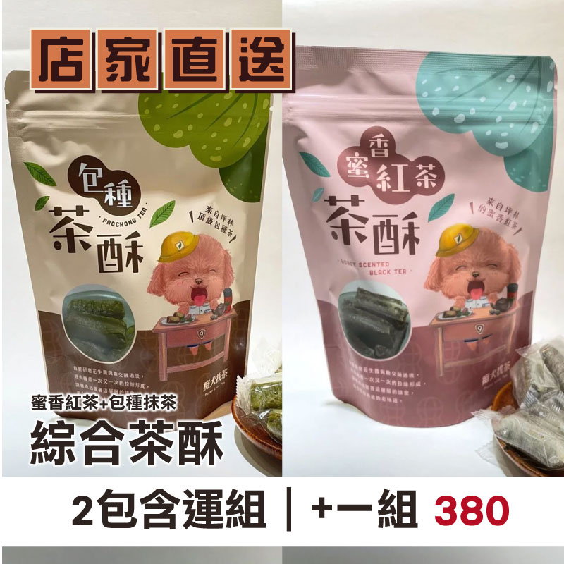 (2包含運組)【東成茶葉】綜合茶酥(蜜香紅茶+包種抹茶)