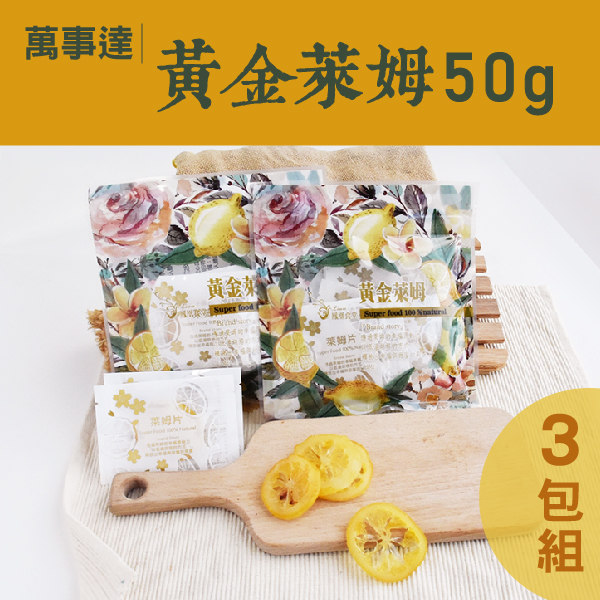 (3包組)【萬事達】黃金萊姆 50g _台灣味_中