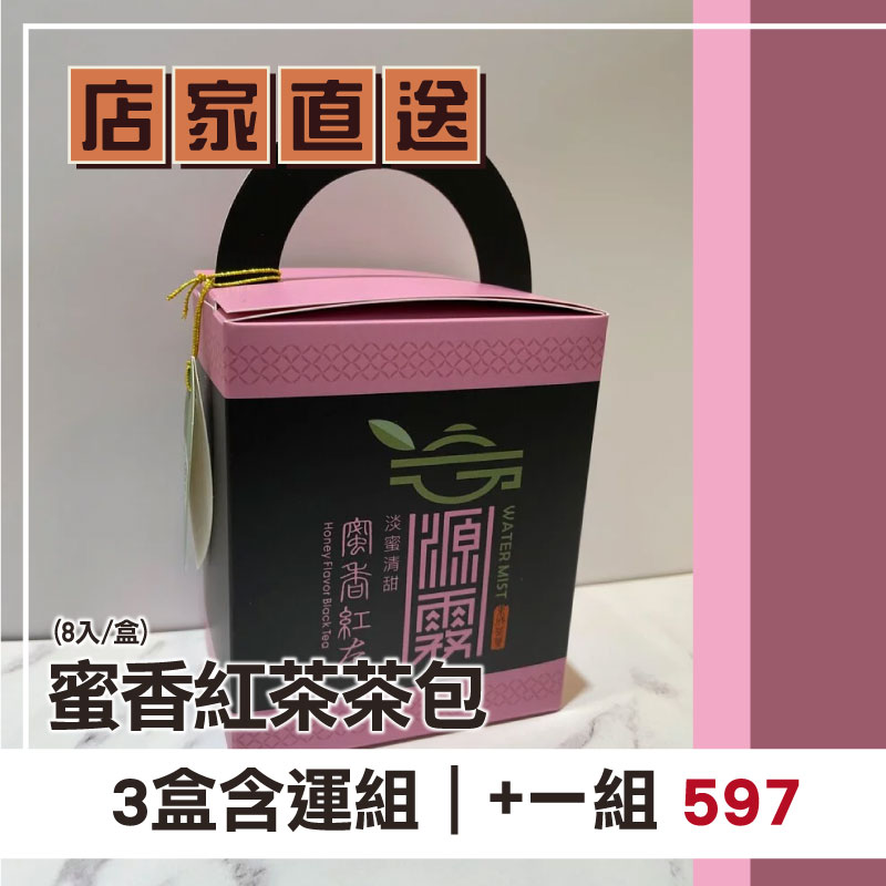(3盒含運組)【東成茶葉】蜜香紅茶茶包(8入/盒)