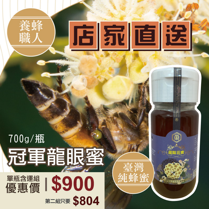 (單罐含運組)【蜂巢記憶】冠軍龍眼蜜(700g/罐)_好農蜂年祭