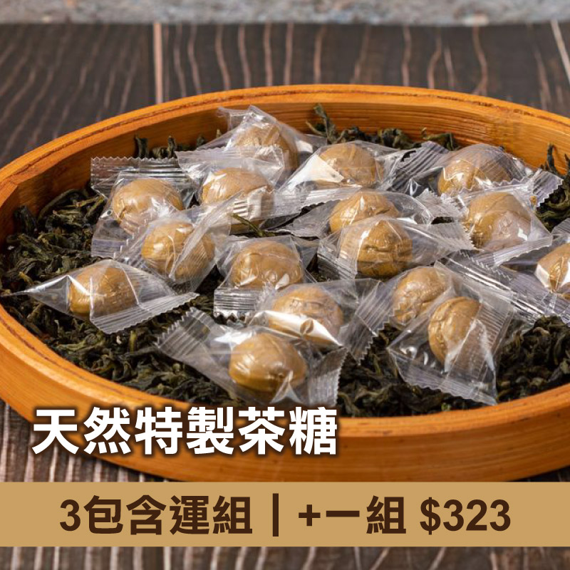 (3包含運組)【天然茶莊】天然特製茶糖(120g/包)-年節