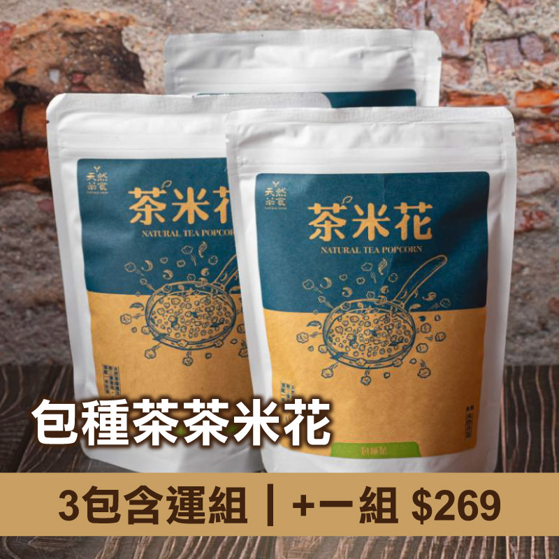 (3包含運組)【天然茶莊】包種茶茶米花-年節
