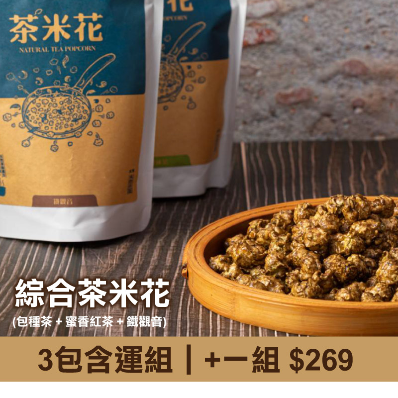 (3包含運組)【天然茶莊】綜合茶米花(包種茶+蜜香紅茶+鐵觀音)-台灣味-北部