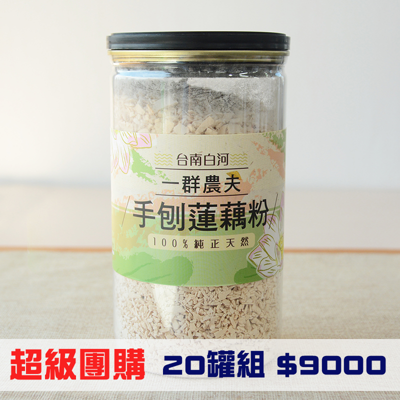 (20罐組)魏老師手刨蓮藕粉(500g/罐)_團購優惠