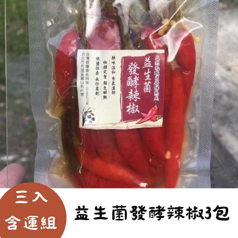 (3入含運組)【綠糧行】益生菌發酵辣椒(100g)*3