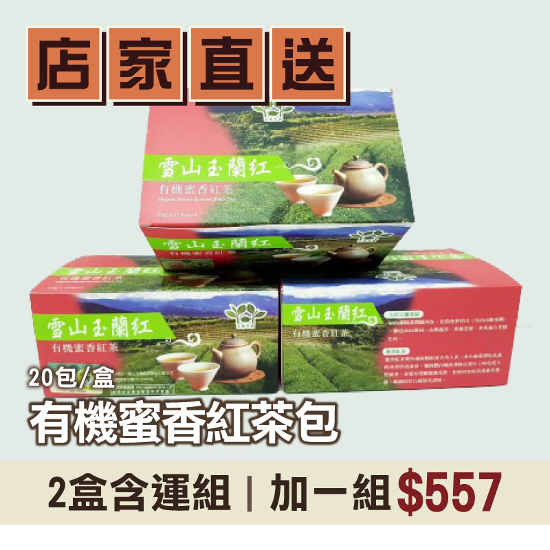 (2盒含運組)【玉露茶園】 有機蜜香紅茶包(20包/盒)