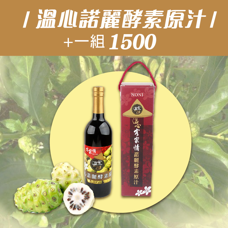 (單罐含運組)【温伯力】溫心諾麗酵素原汁(750cc/罐)