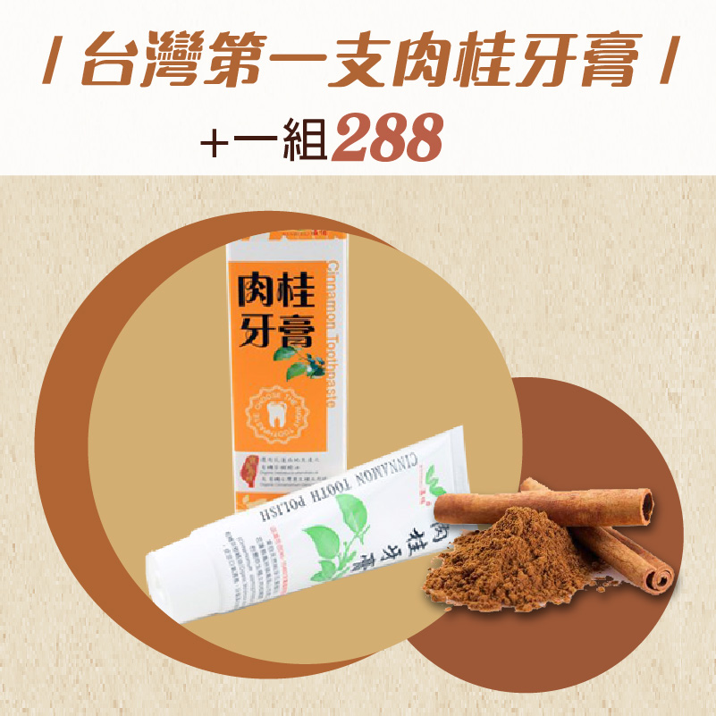 (單條含運組)【温伯力】肉桂牙膏(100g/條)