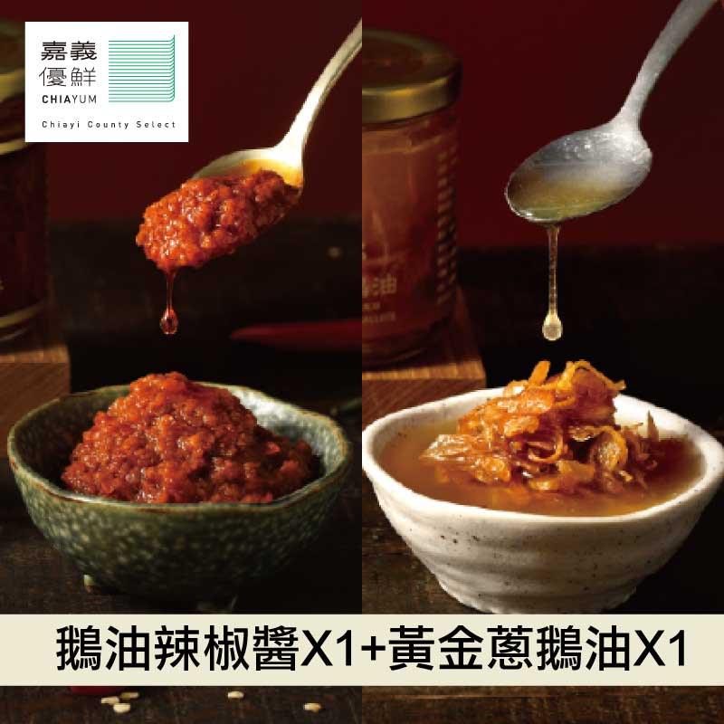 (共2罐含運)【嘉文生技】鵝油辣椒醬X1+黃金蔥鵝油X1_嘉義優鮮