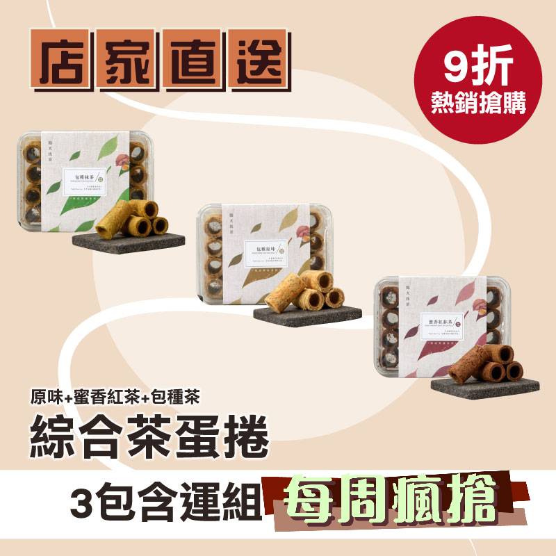 (3盒含運組)【東成茶葉】綜合茶蛋捲(原味+蜜香紅茶+包種茶)-台灣味-北部