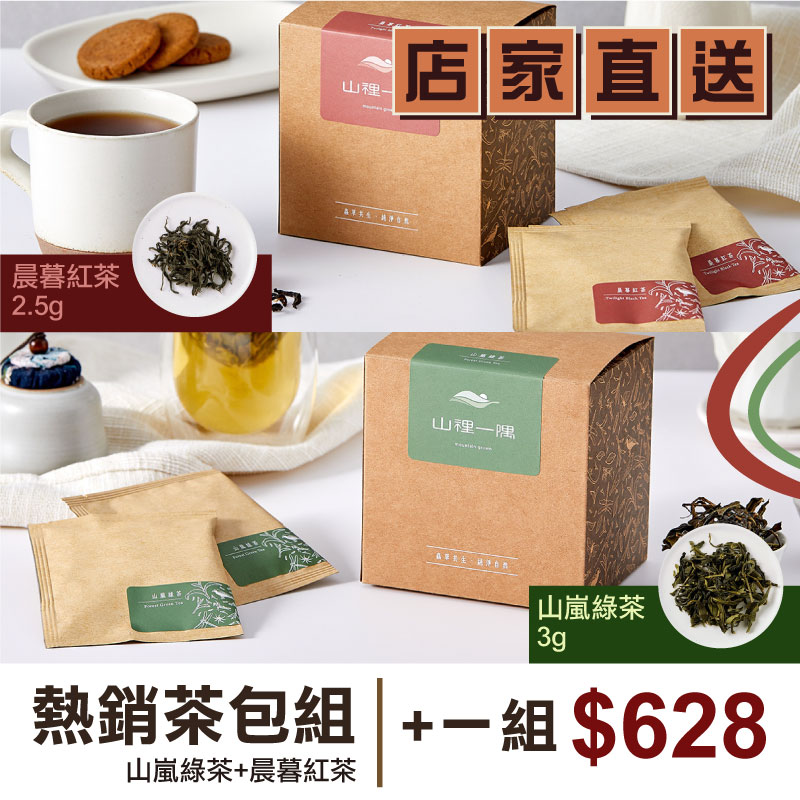 (2盒含運組)【山裡一隅】熱銷茶包組 (晨暮紅茶+山嵐綠茶) (12包/盒)-台灣味-中部