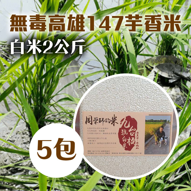 生態無毒米(高雄147芋香米)白米2公斤*5包