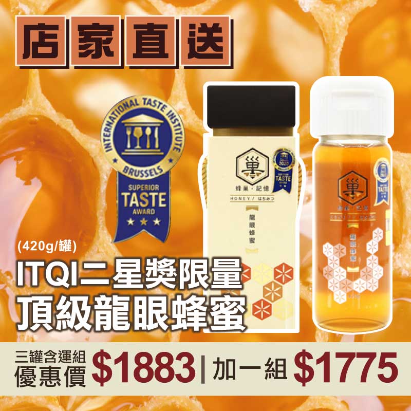 (3罐含運組)【蜂巢記憶】ITQI二星獎限量頂級龍眼蜂蜜(420g/罐)_好農蜂年祭