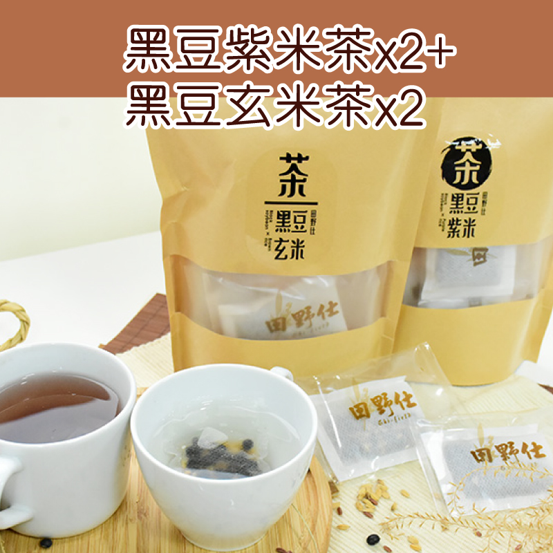 (共4袋)【田野仕】黑豆紫米茶*2+黑豆玄米茶*2