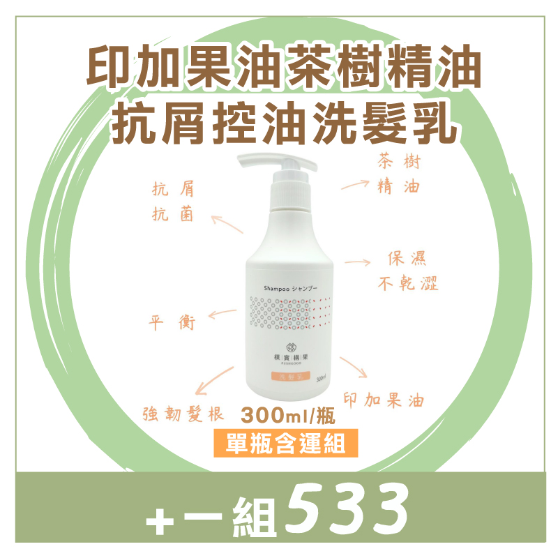 (單瓶含運組)【樸實構果】印加果油茶樹精油抗屑控油洗髮乳(300ml/瓶)