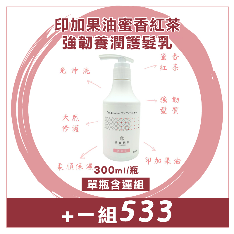 (單瓶含運組)【樸實構果】印加果油蜜香紅茶強韌養潤護髮乳(300ml/瓶)