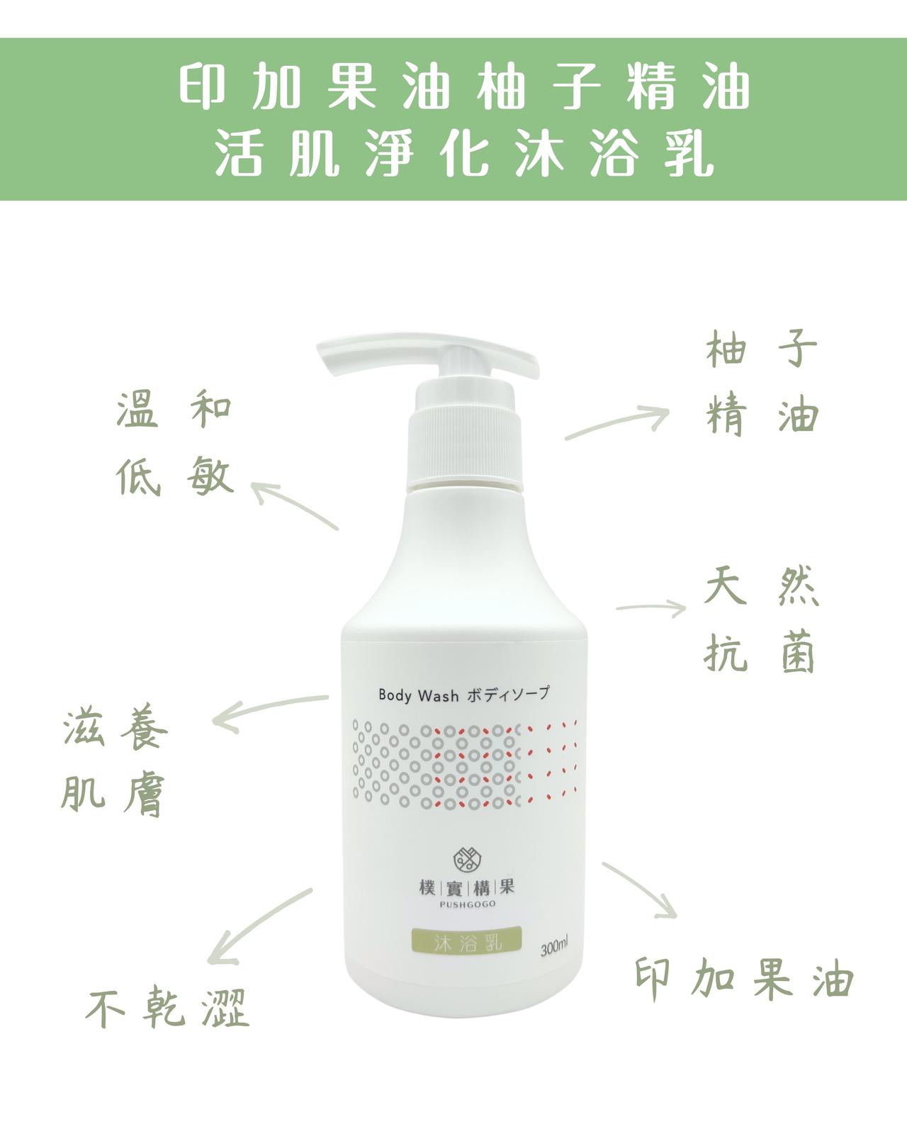 (單瓶含運組)【樸實構果】印加果油柚子精油活肌淨化沐浴乳(300ml/瓶)