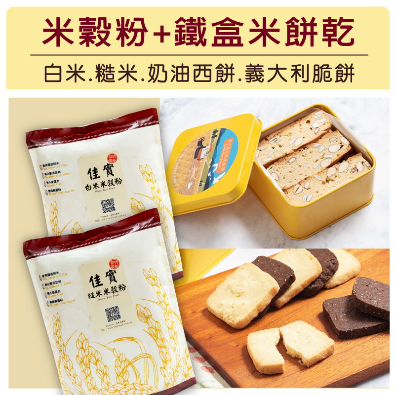 (4入綜合組)【如實製粉】米穀粉+鐵盒米餅乾