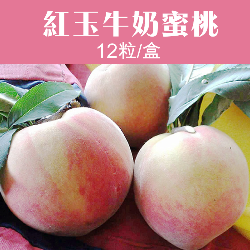 【豐滿果園】紅玉牛奶蜜桃12粒/盒