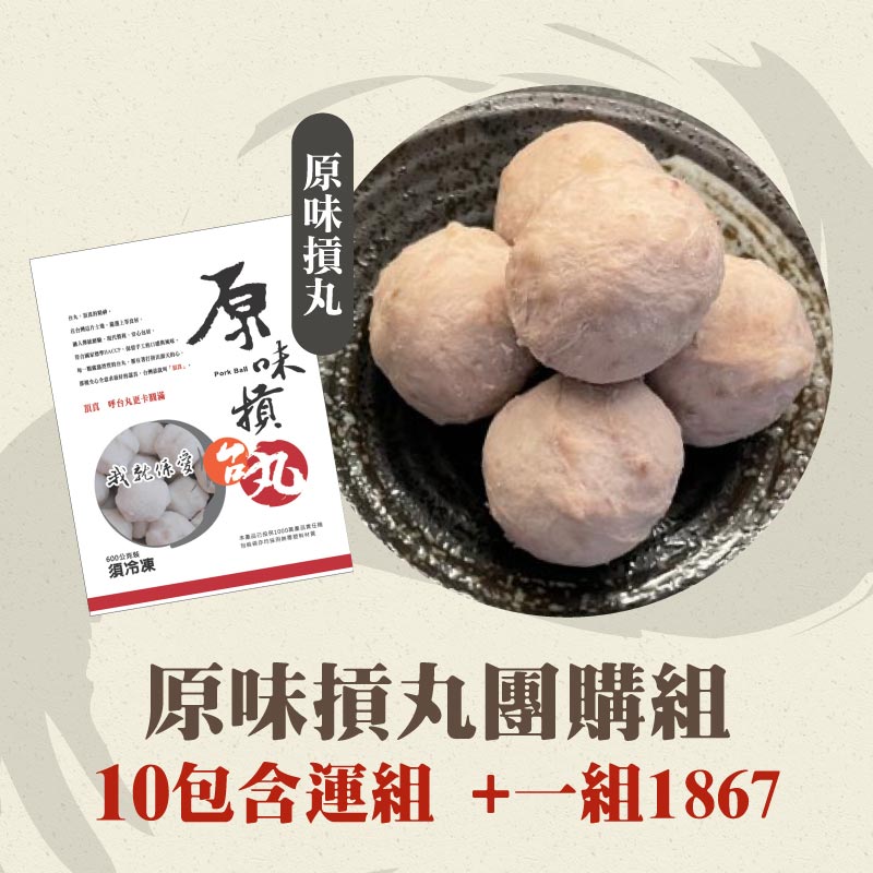 (10包含運組)【台丸】原味摃丸團購組(600g/包)