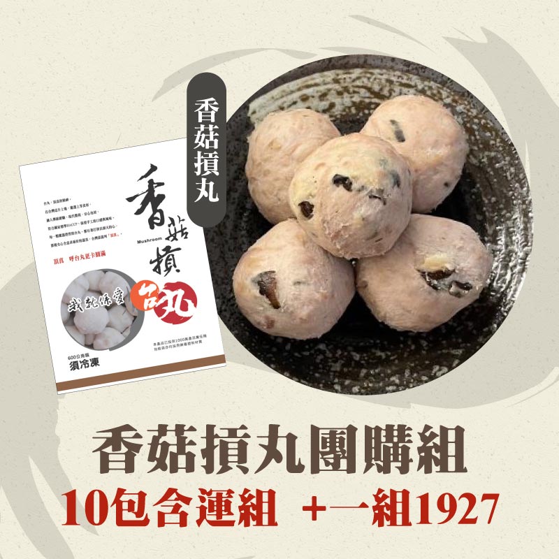 (10包含運組)【台丸】香菇摃丸團購組(600g/包)