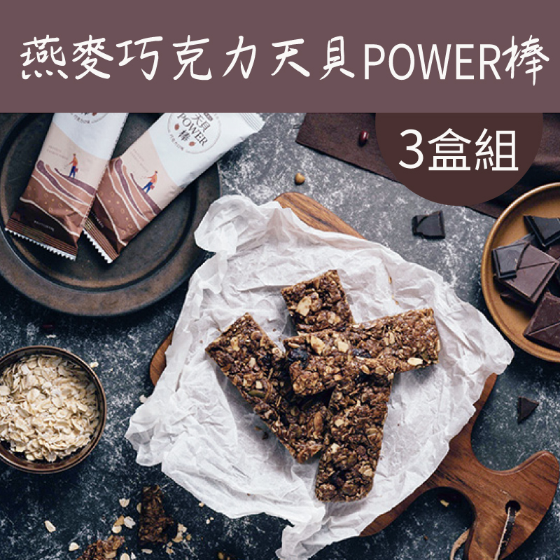 (3盒組)【翔鶴佳天貝】燕麥巧克力天貝POWER棒210g/盒-純素