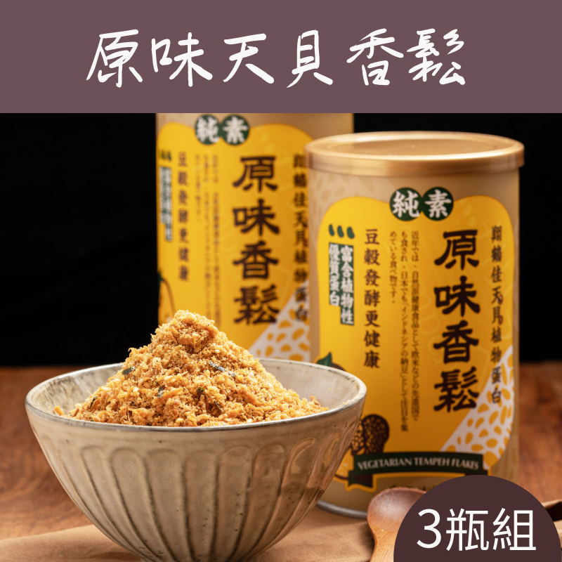 (3瓶組)【翔鶴佳天貝】原味天貝香鬆350g/瓶-純素