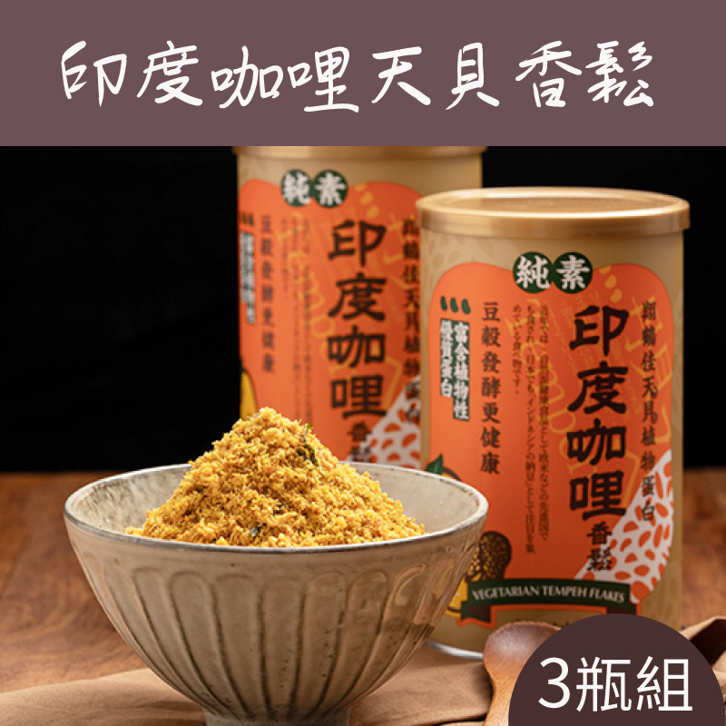 (3瓶組)【翔鶴佳天貝】印度咖哩天貝香鬆350g/瓶-純素