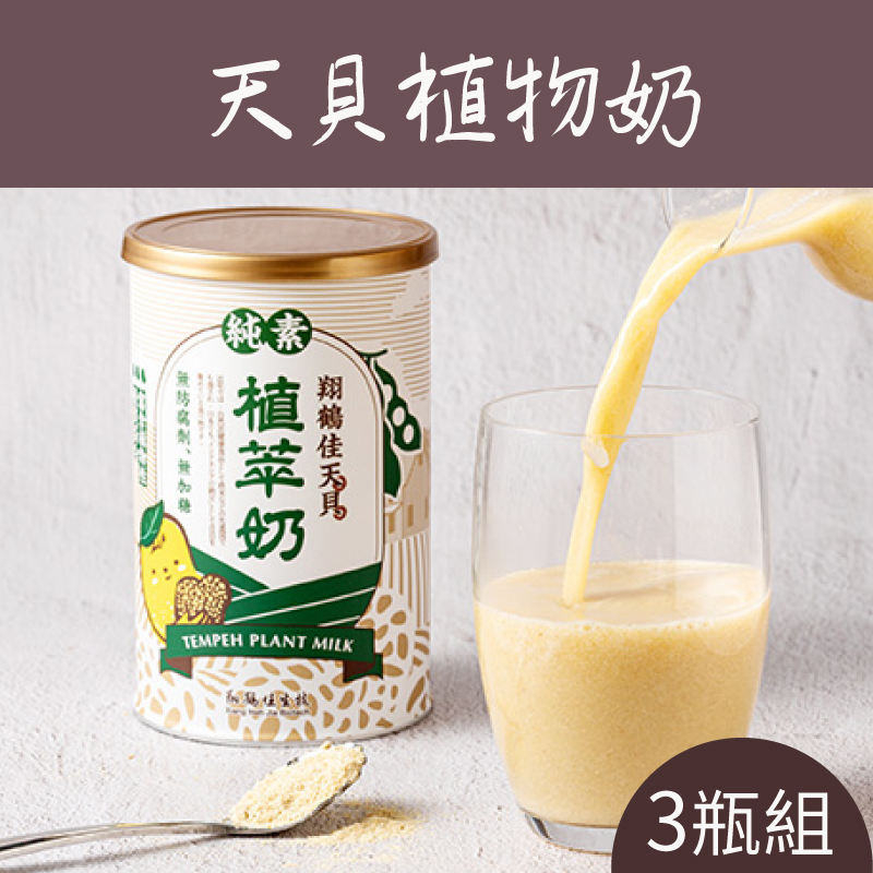(3瓶組)【翔鶴佳天貝】天貝植物奶350g/瓶-純素