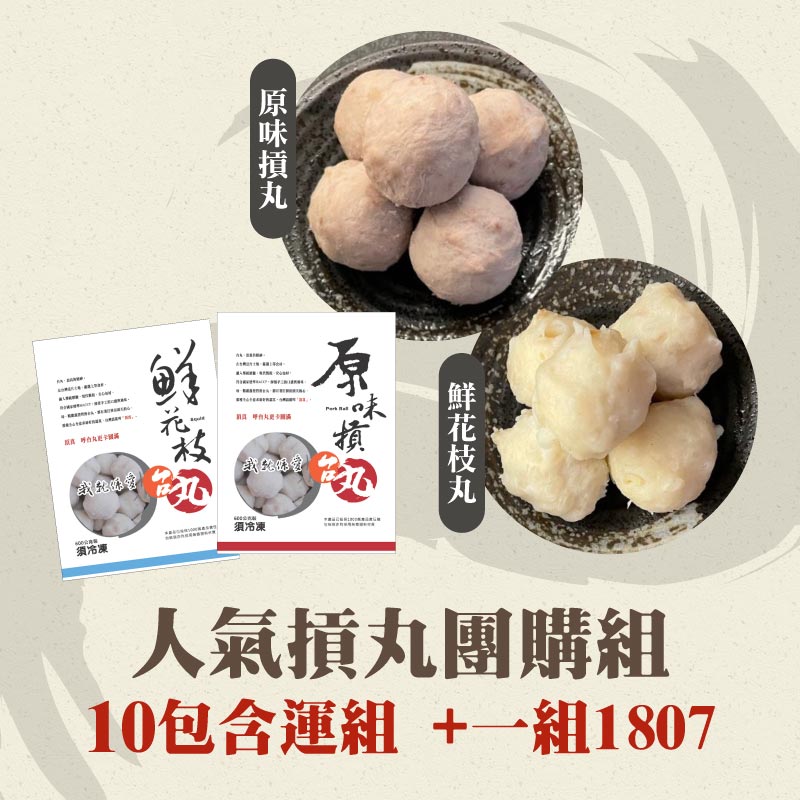 (10包含運組)【台丸】超值摃丸團購組(原味+花枝丸)(600g/包)