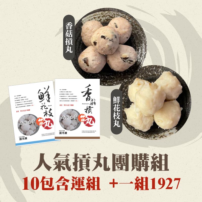 (10包含運組)【台丸】超值摃丸團購組(香菇+花枝丸)(600g/包)