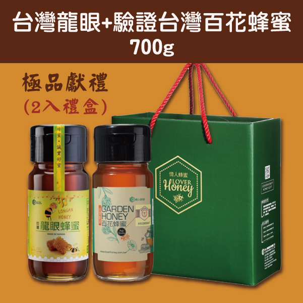 (2入禮盒)【情人蜂蜜】極品獻禮(台灣龍眼700g+驗證台灣百花蜂蜜700g)