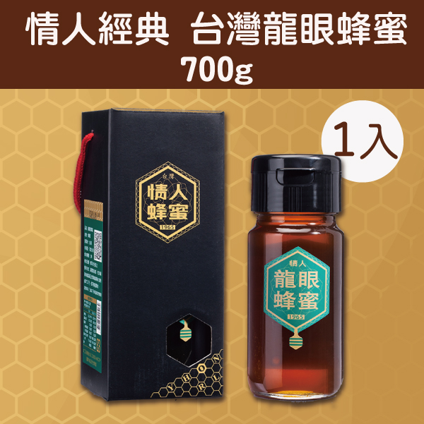 【情人蜂蜜】情人經典 台灣龍眼蜂蜜(700g/瓶)