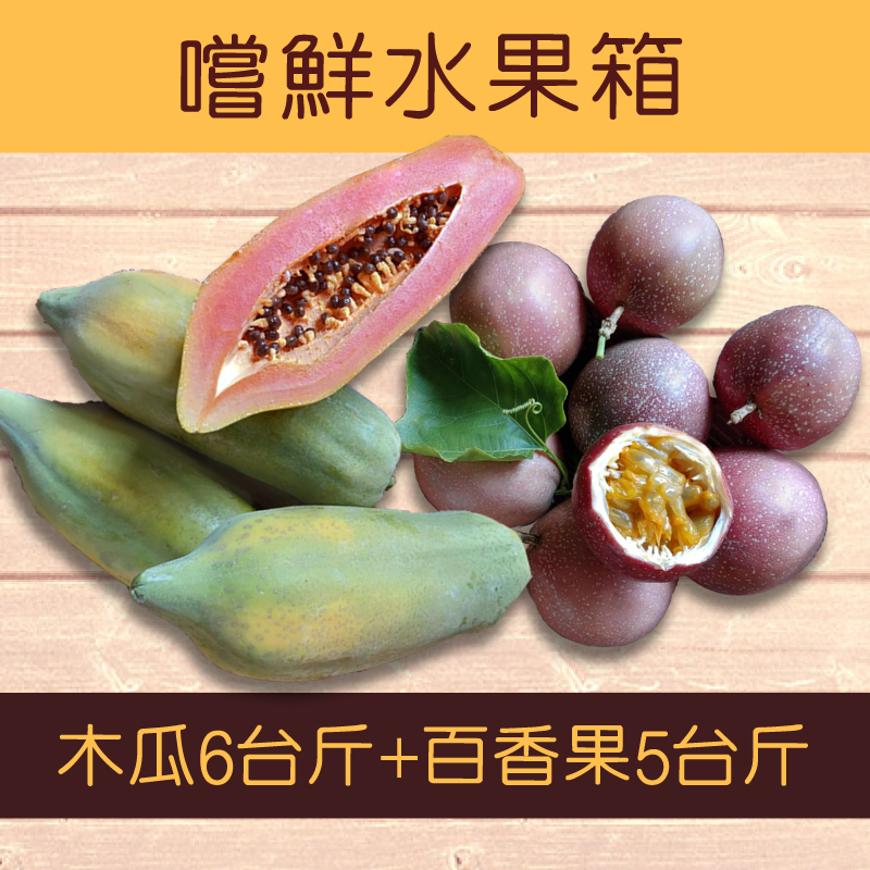 【梅埔有機農場】嘗鮮水果箱(木瓜6斤+百香果5斤)