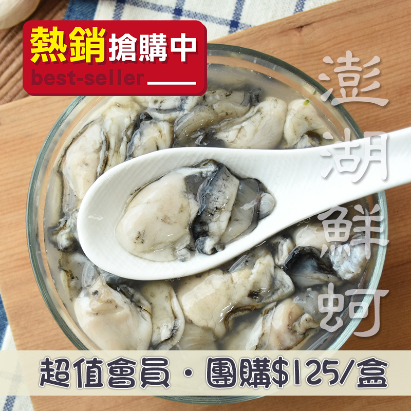 ▸超值優惠◂(10盒組)【澎湖珍鮮】澎湖肥美鮮蚵肉(200g/盒)~海鮮季