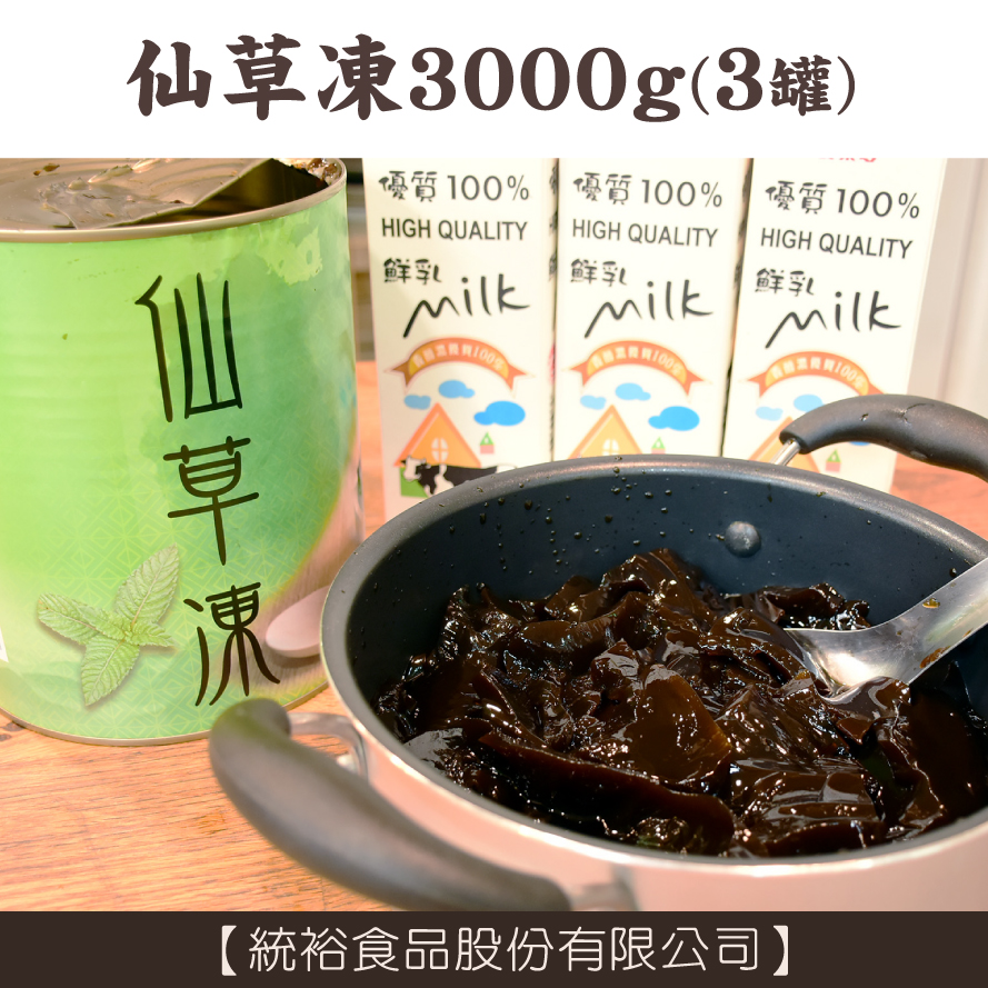 (3罐)【統裕食品】仙草凍3000g/罐 x 3罐