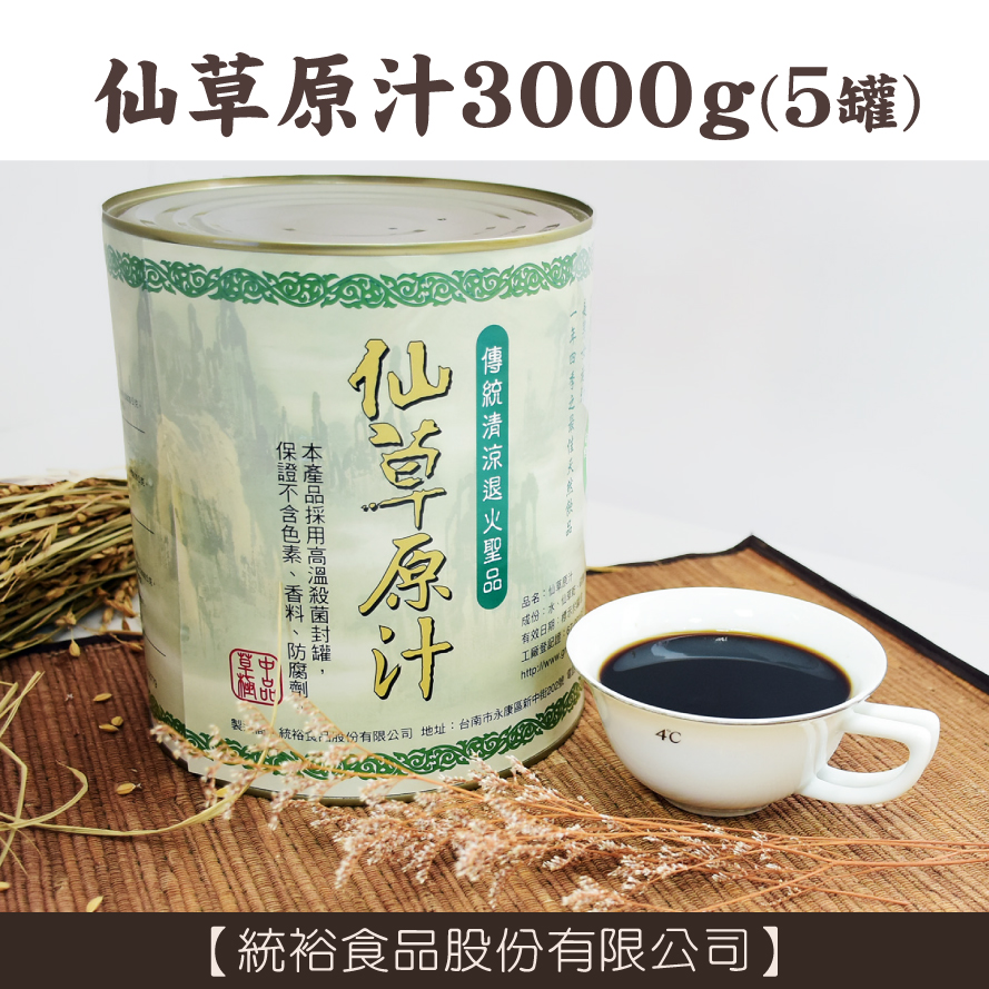 (5罐)【統裕食品】仙草原汁3000g/罐 x5罐