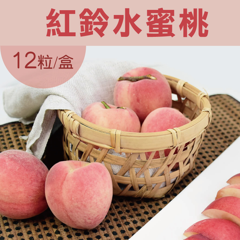 【上青農產】紅鈴水蜜桃12粒裝