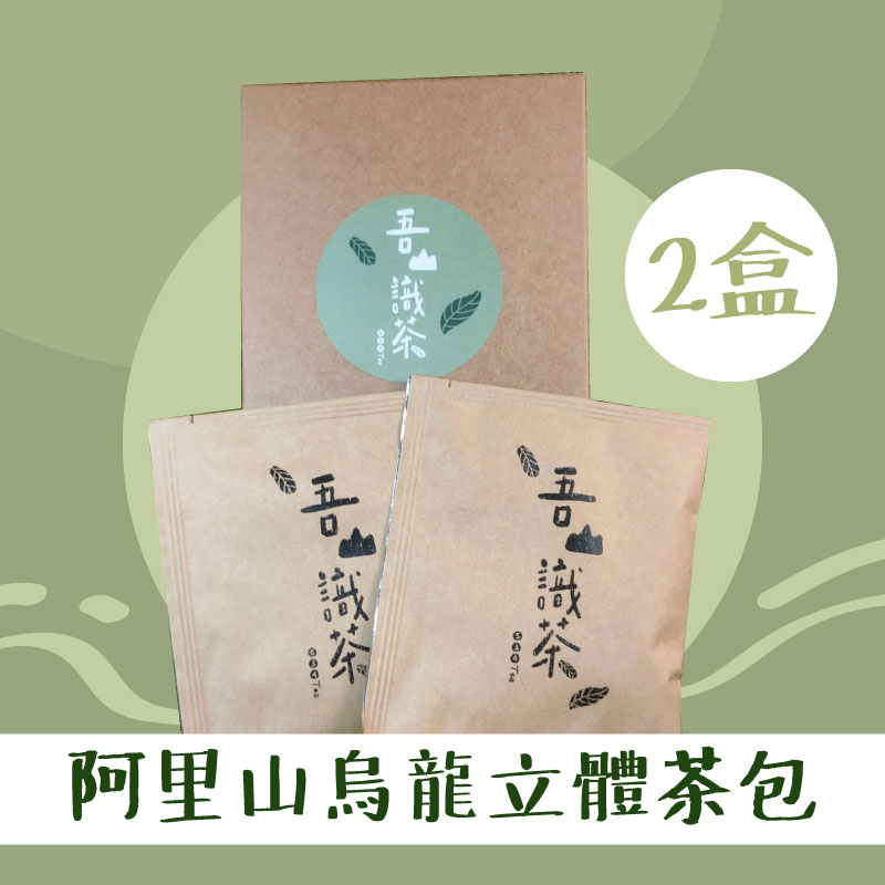 (2盒組)【吾山識茶】阿里山烏龍立體茶包10入/盒-嘉義優鮮