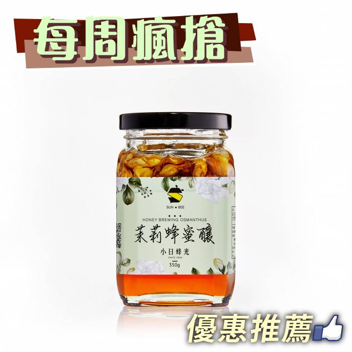 (2罐含運組)【小日蜂光】純淨茉莉蜂蜜釀(350g/罐)