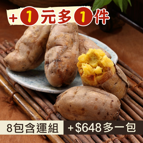 (+$1多一包) (8包含運組)【阿甘薯叔】冰的夯地瓜(全素)(520g/包)