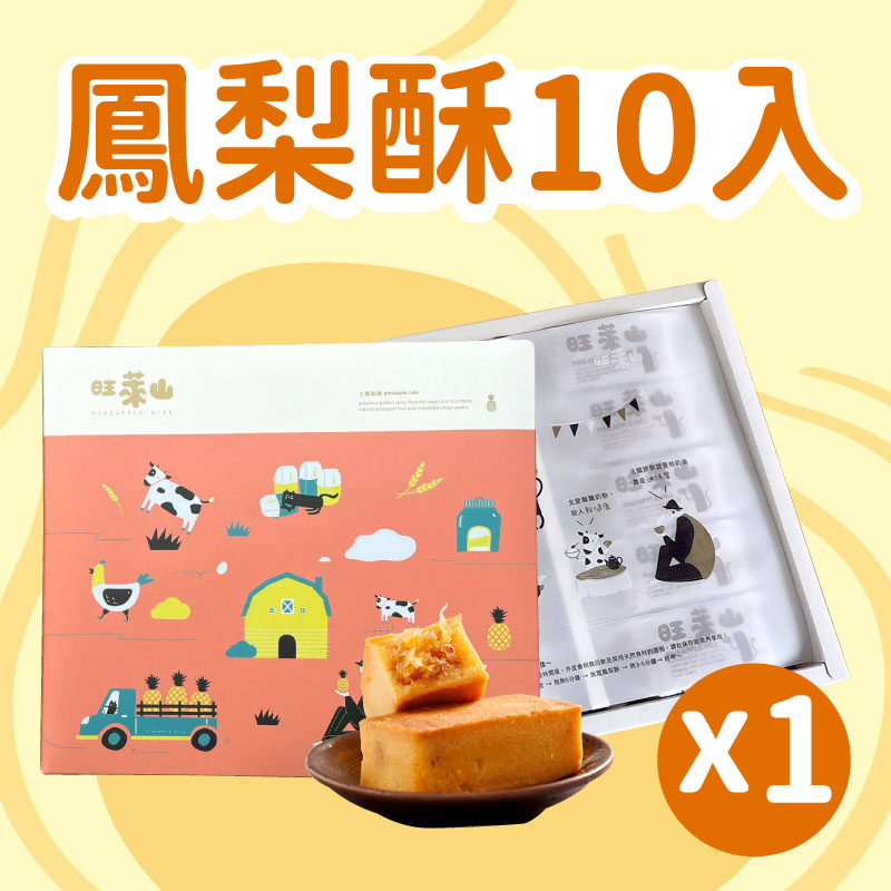 【旺萊山】鳳梨酥10入*1盒