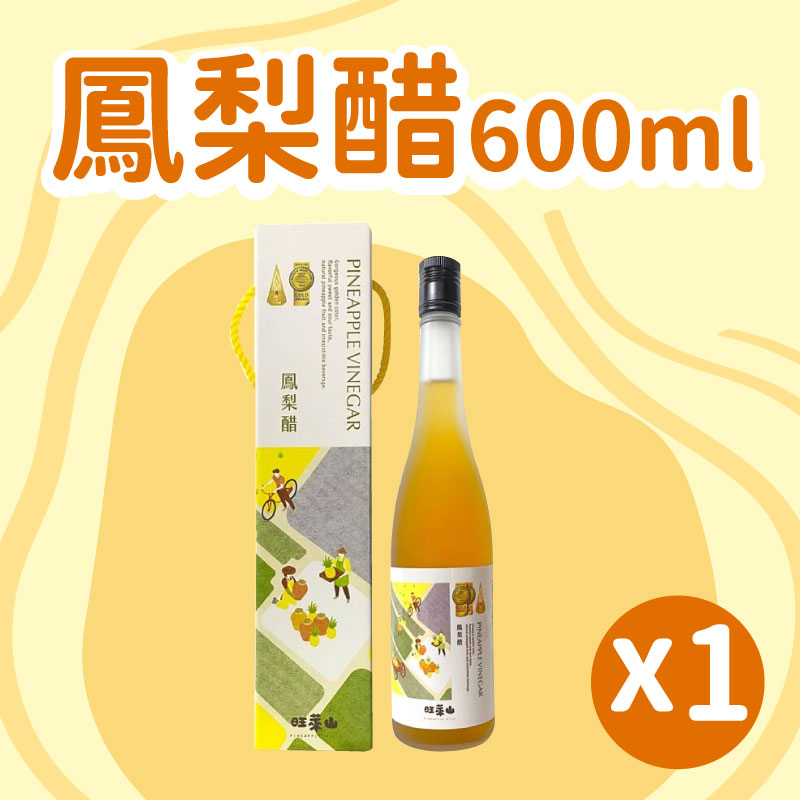 【旺萊山】鳳梨醋600ml*1瓶