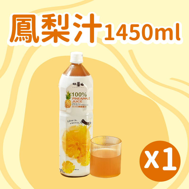 【旺萊山】鳳梨汁1450ml*1瓶