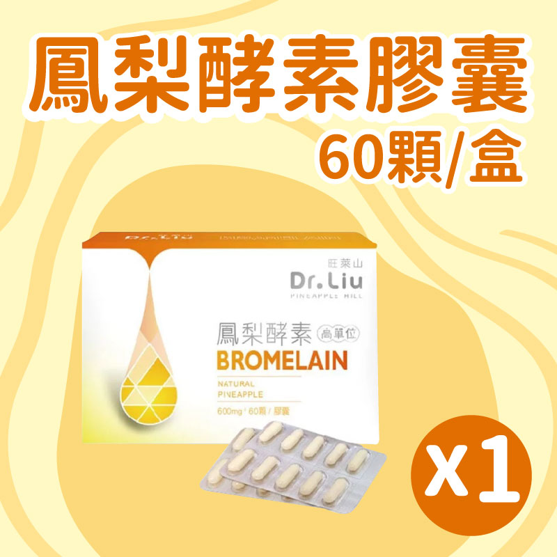 【旺萊山】高單位鳳梨酵素膠囊(60顆/盒)