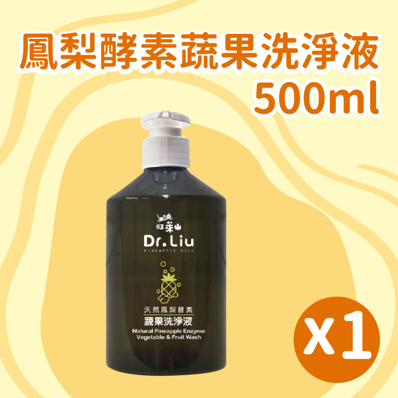 【旺萊山】鳳梨酵素蔬果洗淨液(500ml*1瓶)