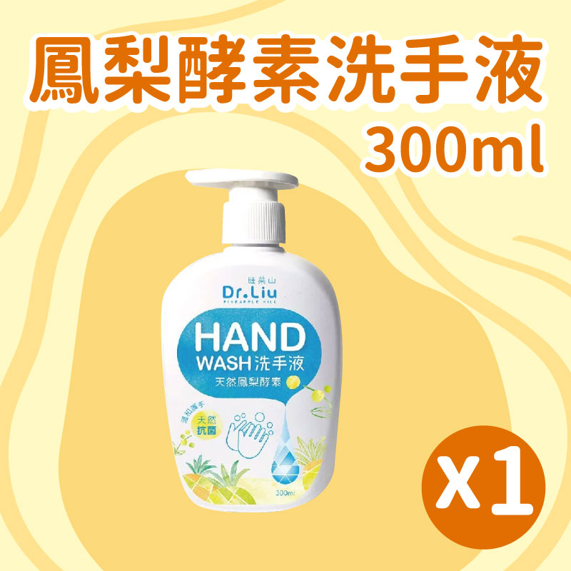 【旺萊山】鳳梨酵素洗手液(300ml*1瓶)
